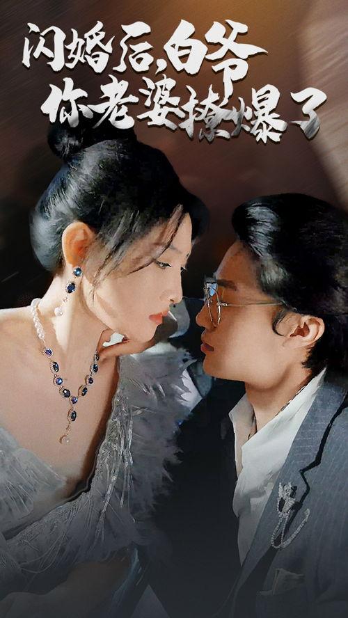 闪婚后，白爷你老婆撩爆了,白爷的撩人妻